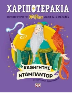 ΧΑΡΙΠΟΤΕΡΑΚΙΑ: ΚΑΘΗΓΗΤΗΣ ΝΤΑΜΠΛΝΤΟΡ