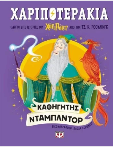 ΧΑΡΙΠΟΤΕΡΑΚΙΑ: ΚΑΘΗΓΗΤΗΣ ΝΤΑΜΠΛΝΤΟΡ