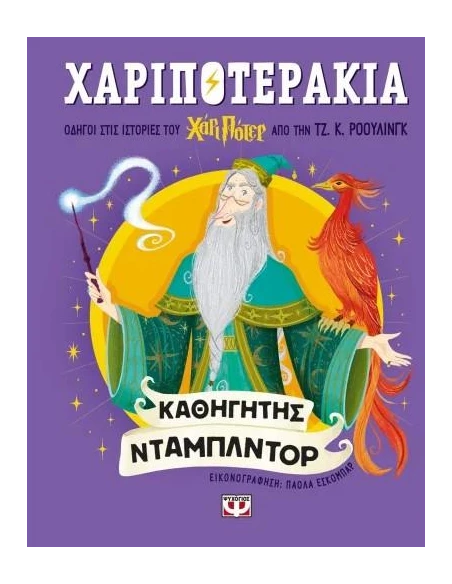ΧΑΡΙΠΟΤΕΡΑΚΙΑ: ΚΑΘΗΓΗΤΗΣ ΝΤΑΜΠΛΝΤΟΡ
