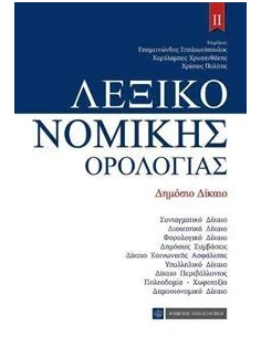 ΛΕΞΙΚΟ ΝΟΜΙΚΗΣ ΟΡΟΛΟΓΙΑΣ