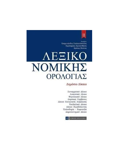 ΛΕΞΙΚΟ ΝΟΜΙΚΗΣ ΟΡΟΛΟΓΙΑΣ