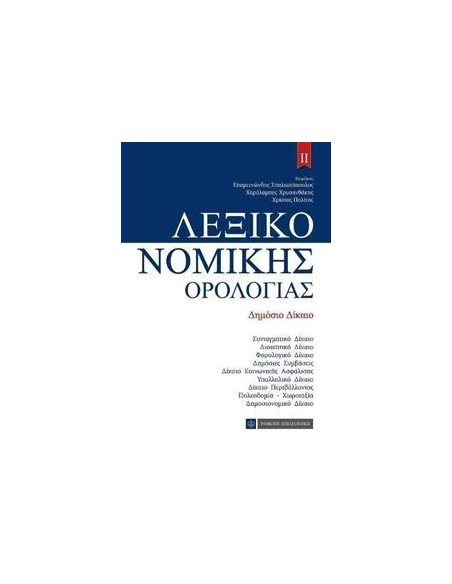 ΛΕΞΙΚΟ ΝΟΜΙΚΗΣ ΟΡΟΛΟΓΙΑΣ