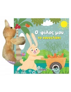 Ο ΦΙΛΟΣ ΜΟΥ ΤΟ ΚΟΥΝΕΛΑΚΙ
