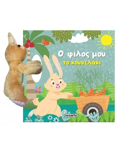 Ο ΦΙΛΟΣ ΜΟΥ ΤΟ ΚΟΥΝΕΛΑΚΙ