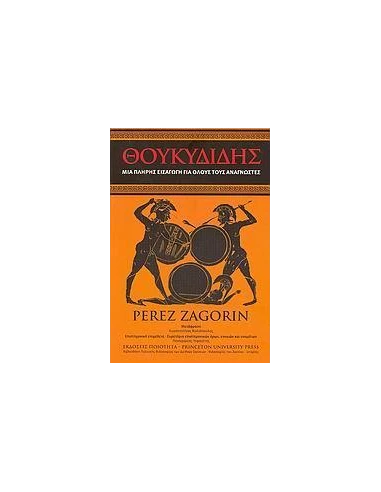 ΘΟΥΚΥΔΙΔΗΣ