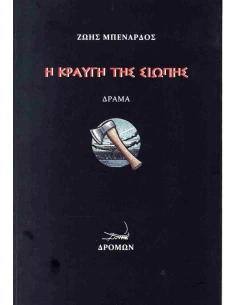 Η ΚΡΑΥΓΗ ΤΗΣ ΣΙΩΠΗΣ