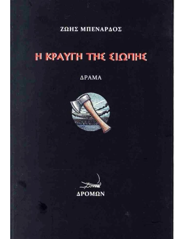 Η ΚΡΑΥΓΗ ΤΗΣ ΣΙΩΠΗΣ