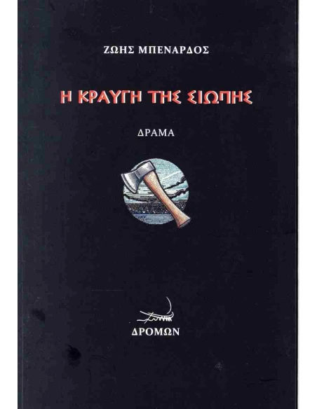 Η ΚΡΑΥΓΗ ΤΗΣ ΣΙΩΠΗΣ