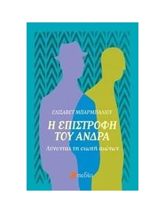 Η ΕΠΙΣΤΡΟΦΗ ΤΟΥ ΑΝΔΡΑ