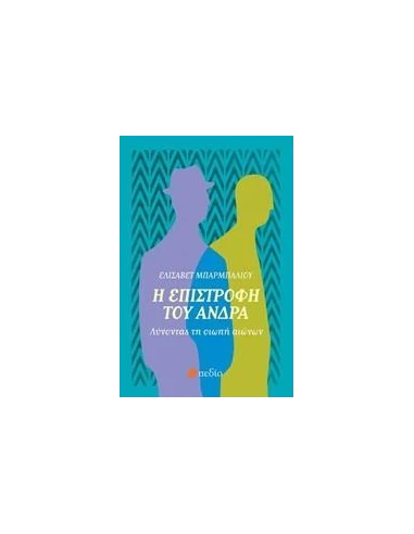 Η ΕΠΙΣΤΡΟΦΗ ΤΟΥ ΑΝΔΡΑ