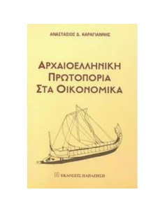 ΑΡΧΑΙΟΕΛΛΗΝΙΚΗ ΠΡΩΤΟΠΟΡΙΑ ΣΤΑ ΟΙΚΟΝΟΜΙΚΑ