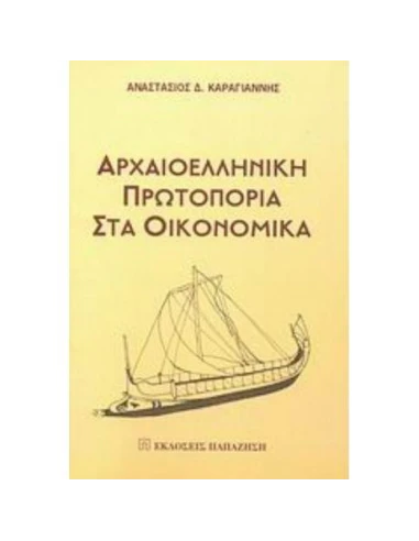 ΑΡΧΑΙΟΕΛΛΗΝΙΚΗ ΠΡΩΤΟΠΟΡΙΑ ΣΤΑ ΟΙΚΟΝΟΜΙΚΑ
