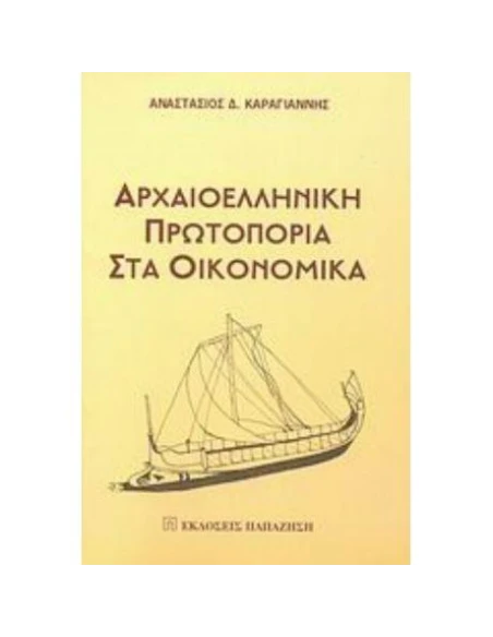 ΑΡΧΑΙΟΕΛΛΗΝΙΚΗ ΠΡΩΤΟΠΟΡΙΑ ΣΤΑ ΟΙΚΟΝΟΜΙΚΑ