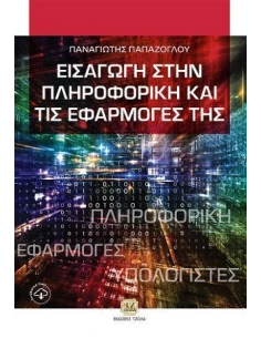 ΕΙΣΑΓΩΓΗ ΣΤΗΝ ΠΛΗΡΟΦΟΡΙΚΗ ΚΑΙ ΤΙΣ ΕΦΑΡΜΟΓΕΣ ΤΗΣ