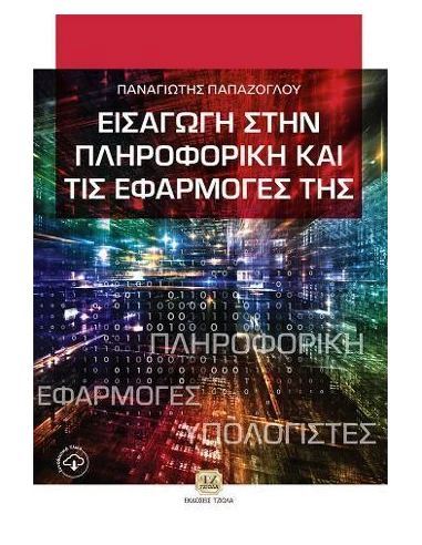 ΕΙΣΑΓΩΓΗ ΣΤΗΝ ΠΛΗΡΟΦΟΡΙΚΗ ΚΑΙ ΤΙΣ ΕΦΑΡΜΟΓΕΣ ΤΗΣ