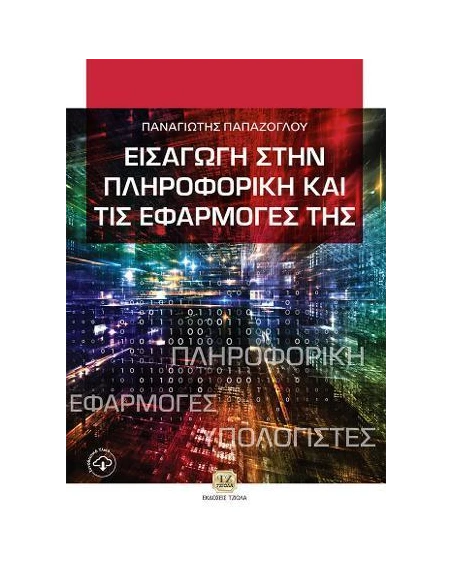 ΕΙΣΑΓΩΓΗ ΣΤΗΝ ΠΛΗΡΟΦΟΡΙΚΗ ΚΑΙ ΤΙΣ ΕΦΑΡΜΟΓΕΣ ΤΗΣ