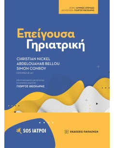 ΕΠΕΙΓΟΥΣΑ ΓΗΡΙΑΤΡΙΚΗ