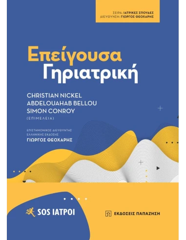 ΕΠΕΙΓΟΥΣΑ ΓΗΡΙΑΤΡΙΚΗ