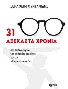 31 ΑΞΕΧΑΣΤΑ ΧΡΟΝΙΑ ΣΤΟ ΞΥΛΙΝΟ ΤΙΜΟΝΙ ΤΗΣ "ΕΛΕΥΘΕΡΟΤΥΠΙΑΣ" ΚΑΙ ΤΗΣ "ΚΥΡΙΑΚΑΤΙΚΗΣ Ε"