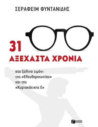 31 ΑΞΕΧΑΣΤΑ ΧΡΟΝΙΑ ΣΤΟ ΞΥΛΙΝΟ ΤΙΜΟΝΙ ΤΗΣ "ΕΛΕΥΘΕΡΟΤΥΠΙΑΣ" ΚΑΙ ΤΗΣ "ΚΥΡΙΑΚΑΤΙΚΗΣ Ε"