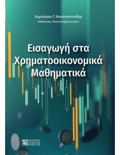 ΕΙΣΑΓΩΓΗ ΣΤΑ ΧΡΗΜΑΤΟΟΙΚΟΝΟΜΙΚΑ ΜΑΘΗΜΑΤΙΚΑ