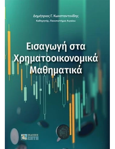 ΕΙΣΑΓΩΓΗ ΣΤΑ ΧΡΗΜΑΤΟΟΙΚΟΝΟΜΙΚΑ ΜΑΘΗΜΑΤΙΚΑ