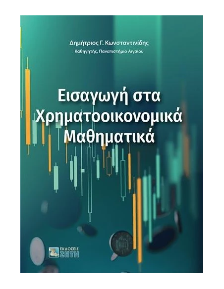 ΕΙΣΑΓΩΓΗ ΣΤΑ ΧΡΗΜΑΤΟΟΙΚΟΝΟΜΙΚΑ ΜΑΘΗΜΑΤΙΚΑ