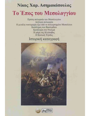 ΤΟ ΕΠΟΣ ΤΟΥ ΜΕΣΟΛΟΓΓΙΟΥ