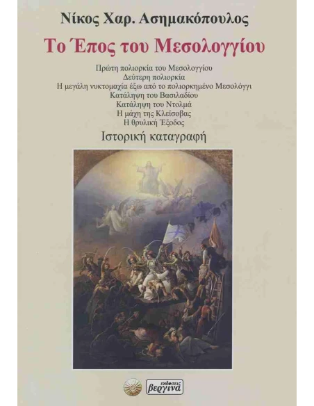 ΤΟ ΕΠΟΣ ΤΟΥ ΜΕΣΟΛΟΓΓΙΟΥ