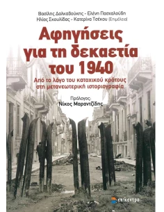 ΑΦΗΓΗΣΕΙΣ ΓΙΑ ΤΗ ΔΕΚΑΕΤΙΑ ΤΟΥ 1940