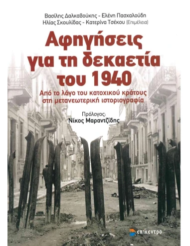 ΑΦΗΓΗΣΕΙΣ ΓΙΑ ΤΗ ΔΕΚΑΕΤΙΑ ΤΟΥ 1940