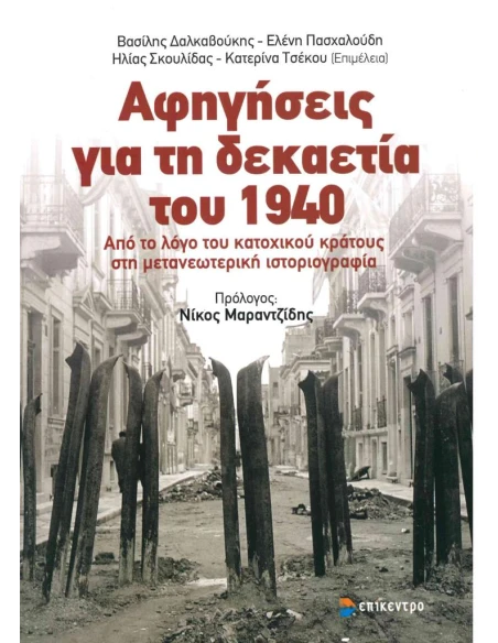 ΑΦΗΓΗΣΕΙΣ ΓΙΑ ΤΗ ΔΕΚΑΕΤΙΑ ΤΟΥ 1940