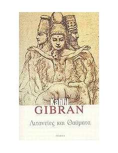 ΛΙΤΑΝΕΙΕΣ ΚΑΙ ΘΑΥΜΑΤΑ