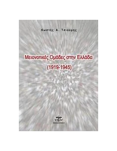 ΜΕΙΟΝΟΤΙΚΕΣ ΟΜΑΔΕΣ ΣΤΗΝ ΕΛΛΑΔΑ (1919-1945)