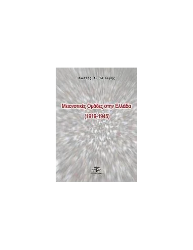 ΜΕΙΟΝΟΤΙΚΕΣ ΟΜΑΔΕΣ ΣΤΗΝ ΕΛΛΑΔΑ (1919-1945)