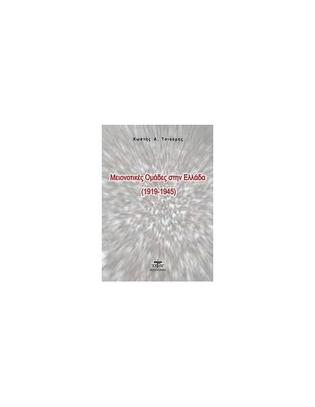 ΜΕΙΟΝΟΤΙΚΕΣ ΟΜΑΔΕΣ ΣΤΗΝ ΕΛΛΑΔΑ (1919-1945)