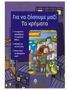 ΓΙΑ ΝΑ ΖΗΣΟΥΜΕ ΜΑΖΙ - ΤΑ ΧΡΗΜΑΤΑ