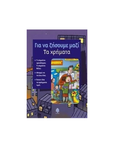 ΓΙΑ ΝΑ ΖΗΣΟΥΜΕ ΜΑΖΙ - ΤΑ ΧΡΗΜΑΤΑ
