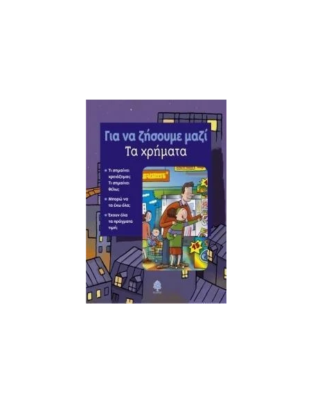 ΓΙΑ ΝΑ ΖΗΣΟΥΜΕ ΜΑΖΙ - ΤΑ ΧΡΗΜΑΤΑ