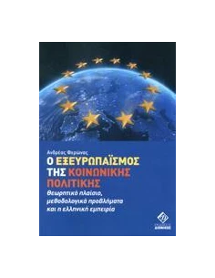 Ο ΕΞΕΥΡΩΠΑΙΣΜΟΣ ΤΗΣ ΚΟΙΝΩΝΙΚΗΣ ΠΟΛΙΤΙΚΗΣ