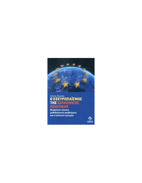 Ο ΕΞΕΥΡΩΠΑΙΣΜΟΣ ΤΗΣ ΚΟΙΝΩΝΙΚΗΣ ΠΟΛΙΤΙΚΗΣ