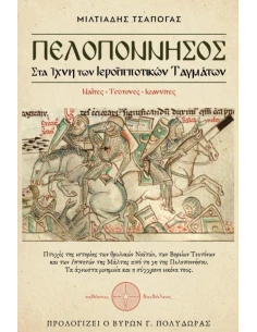 ΠΕΛΟΠΟΝΝΗΣΟΣ : ΣΤΑ ΙΧΝΗ ΤΩΝ ΙΕΡΟΙΠΠΟΤΙΚΩΝ ΤΑΓΜΑΤΩΝ
