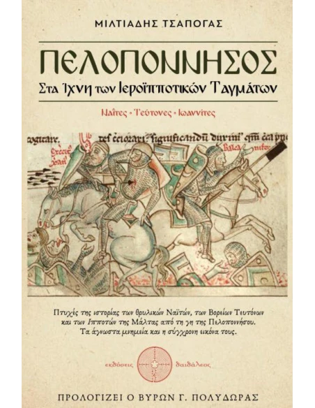 ΠΕΛΟΠΟΝΝΗΣΟΣ : ΣΤΑ ΙΧΝΗ ΤΩΝ ΙΕΡΟΙΠΠΟΤΙΚΩΝ ΤΑΓΜΑΤΩΝ