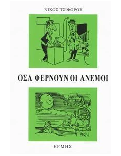ΟΣΑ ΦΕΡΝΟΥΝ ΟΙ ΑΝΕΜΟΙ