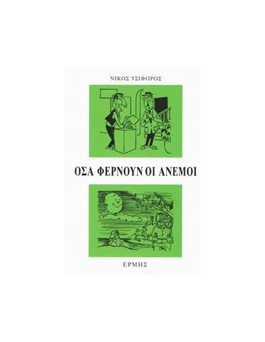 ΟΣΑ ΦΕΡΝΟΥΝ ΟΙ ΑΝΕΜΟΙ