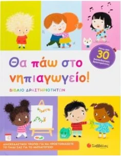 ΘΑ ΠΑΩ ΣΤΟ ΝΗΠΙΑΓΩΓΕΙΟ!