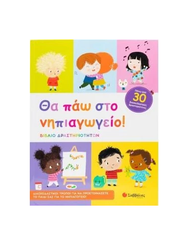 ΘΑ ΠΑΩ ΣΤΟ ΝΗΠΙΑΓΩΓΕΙΟ!