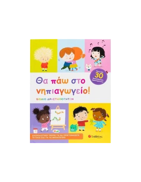 ΘΑ ΠΑΩ ΣΤΟ ΝΗΠΙΑΓΩΓΕΙΟ!