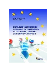 ΟΙ ΕΠΙΔΟΣΕΙΣ ΤΩΝ ΟΙΚΟΝΟΜΙΩΝ ΤΗΣ ΕΛΛΑΔΑΣ ΚΑΙ ΤΩΝ ΒΑΛΚΑΝΙΩΝ ΣΤΟ ΠΛΑΙΣΙΟ ΤΗΣ ΕΥΡΩΠΑΙΚΗΣ ΟΙΚΟΝΟΜΙΚΗΣ ΟΛΟΚΛΗΡΩΣΗΣ
