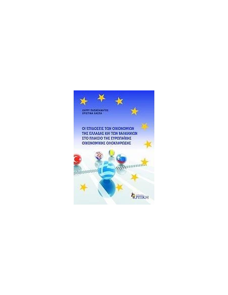 ΟΙ ΕΠΙΔΟΣΕΙΣ ΤΩΝ ΟΙΚΟΝΟΜΙΩΝ ΤΗΣ ΕΛΛΑΔΑΣ ΚΑΙ ΤΩΝ ΒΑΛΚΑΝΙΩΝ ΣΤΟ ΠΛΑΙΣΙΟ ΤΗΣ ΕΥΡΩΠΑΙΚΗΣ ΟΙΚΟΝΟΜΙΚΗΣ ΟΛΟΚΛΗΡΩΣΗΣ